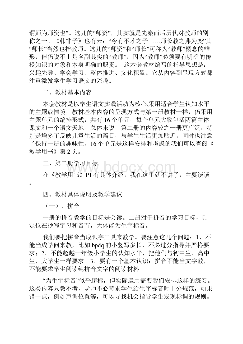 小学语文一年级教案北师大版第二册教材分析word.docx_第2页