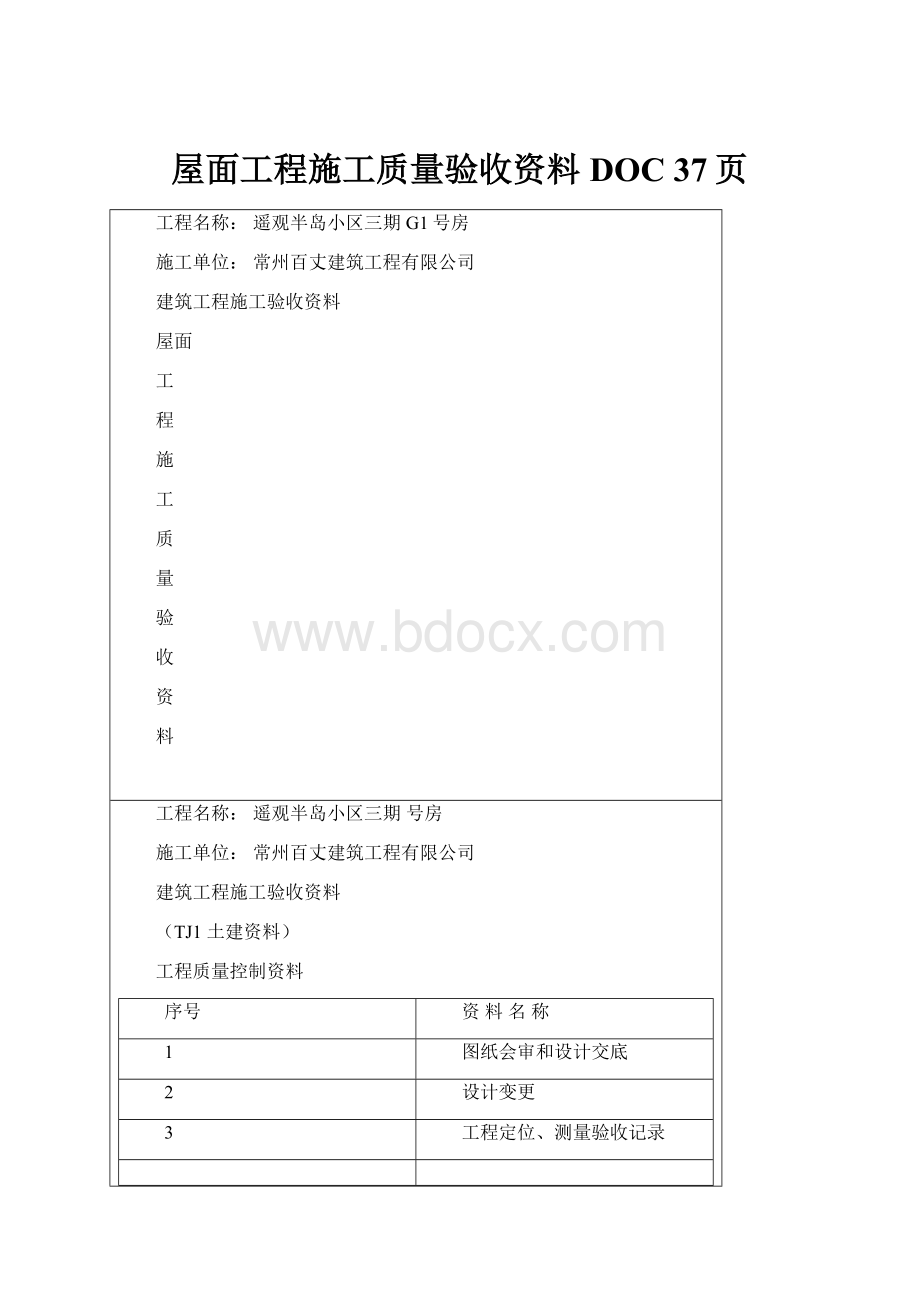 屋面工程施工质量验收资料DOC 37页.docx