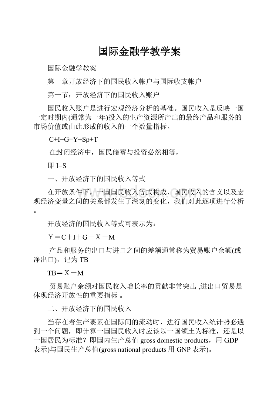 国际金融学教学案.docx