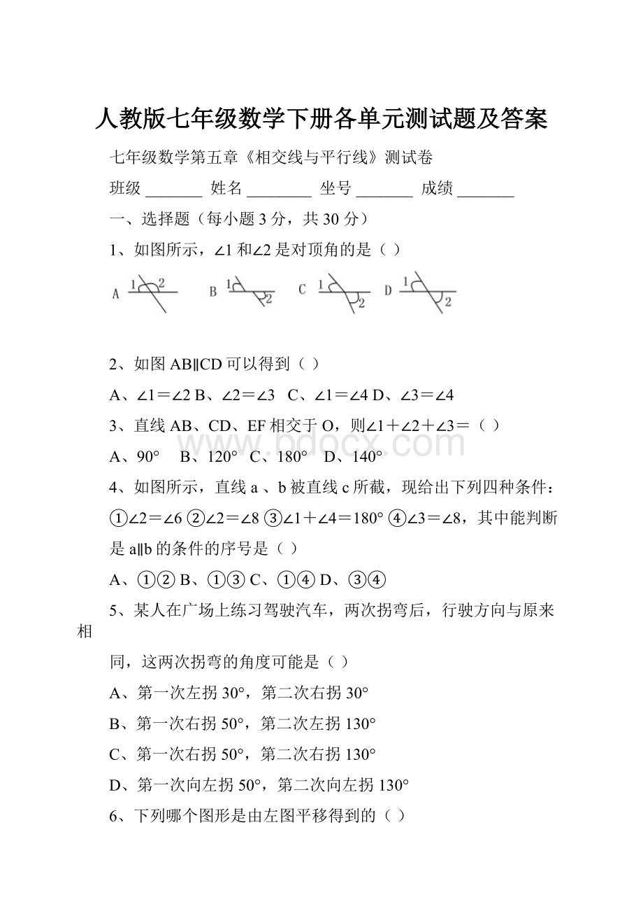 人教版七年级数学下册各单元测试题及答案.docx_第1页