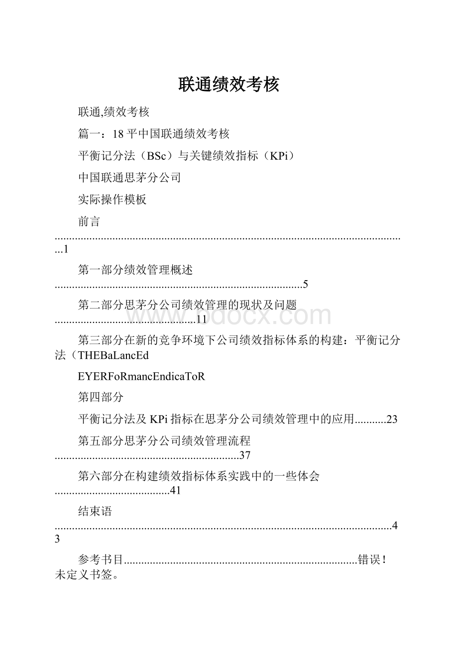 联通绩效考核.docx_第1页