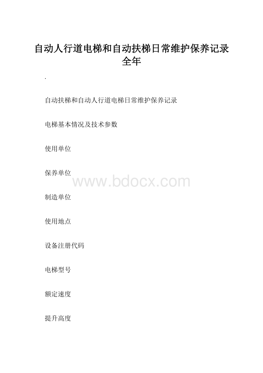 自动人行道电梯和自动扶梯日常维护保养记录全年.docx