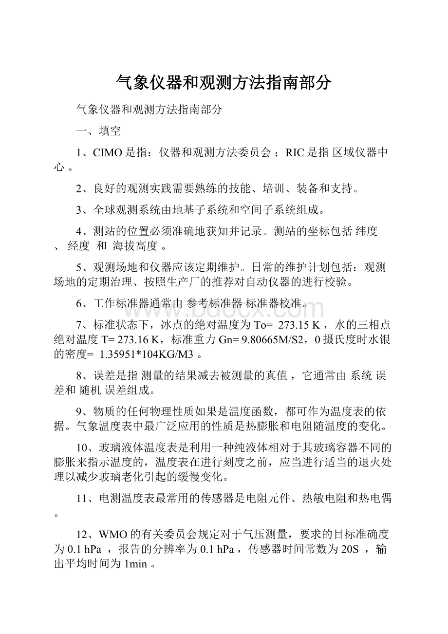 气象仪器和观测方法指南部分.docx_第1页