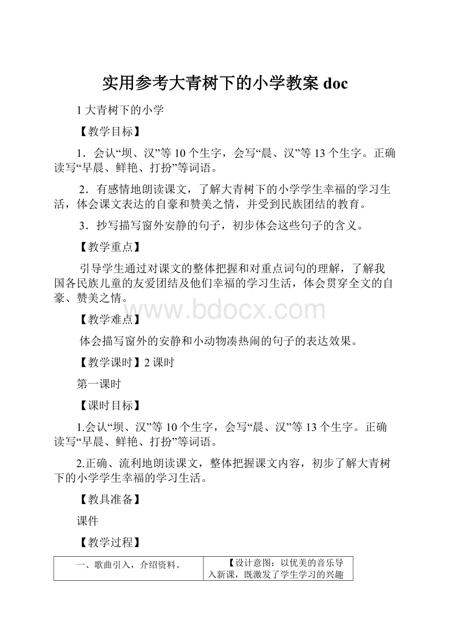 实用参考大青树下的小学教案doc.docx_第1页