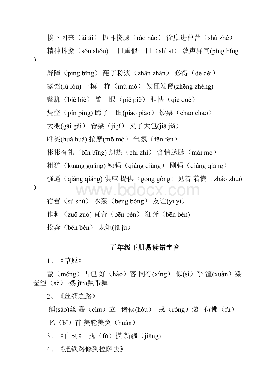 小学五年级下册语文易错字词.docx_第2页