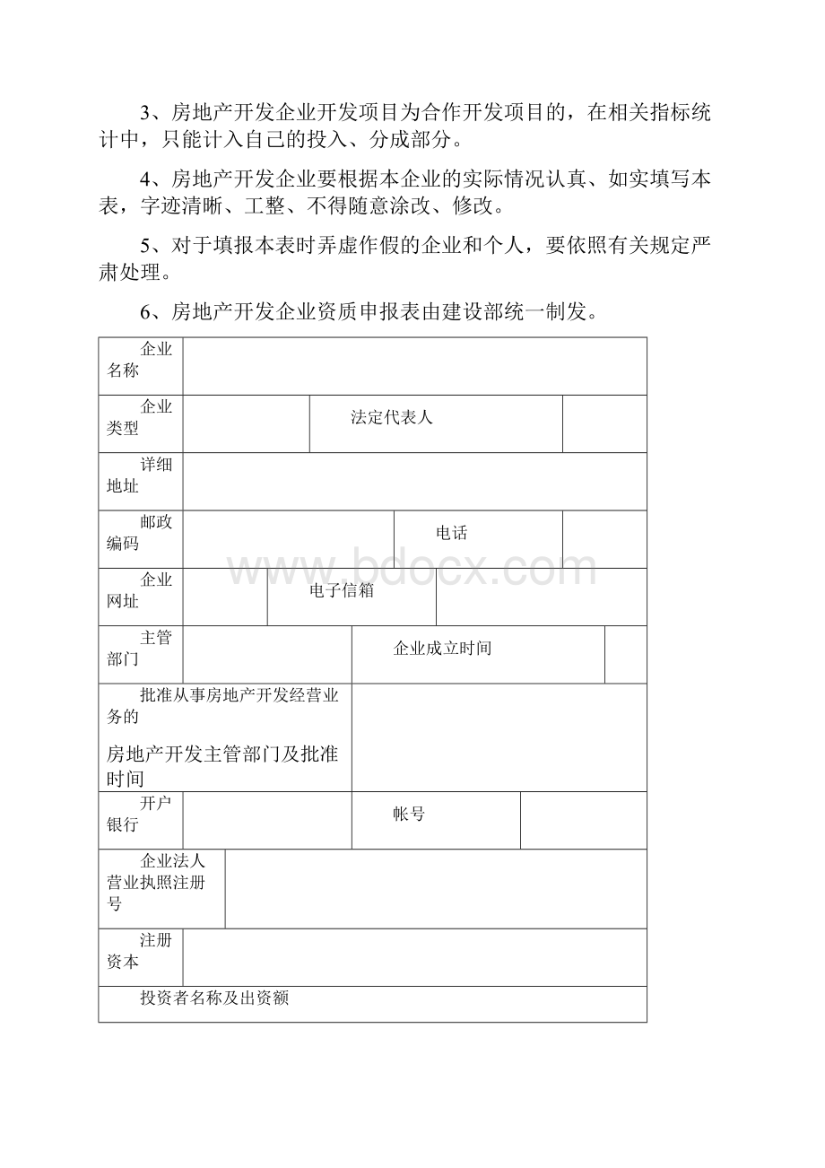 一级报部企业申请表房地产开发.docx_第2页