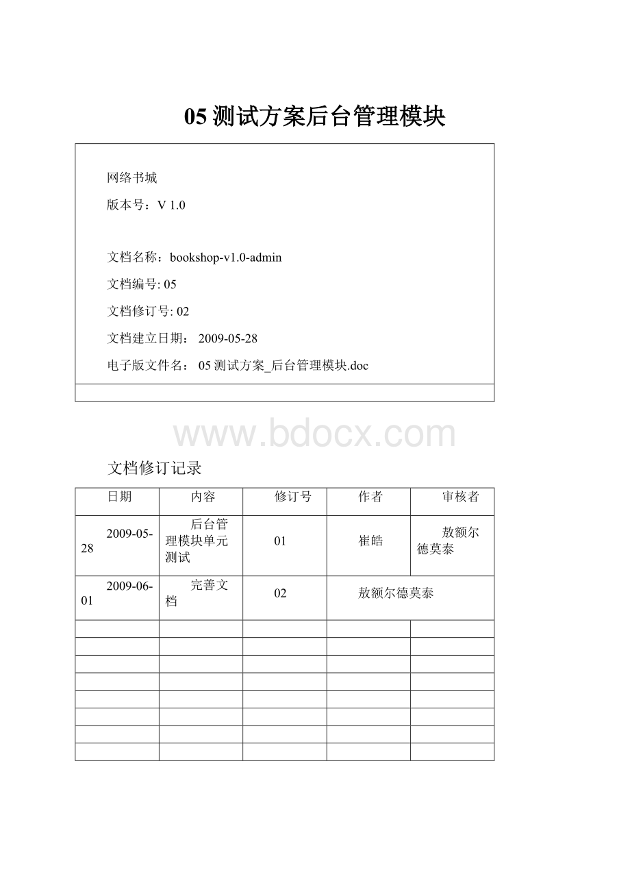 05测试方案后台管理模块.docx