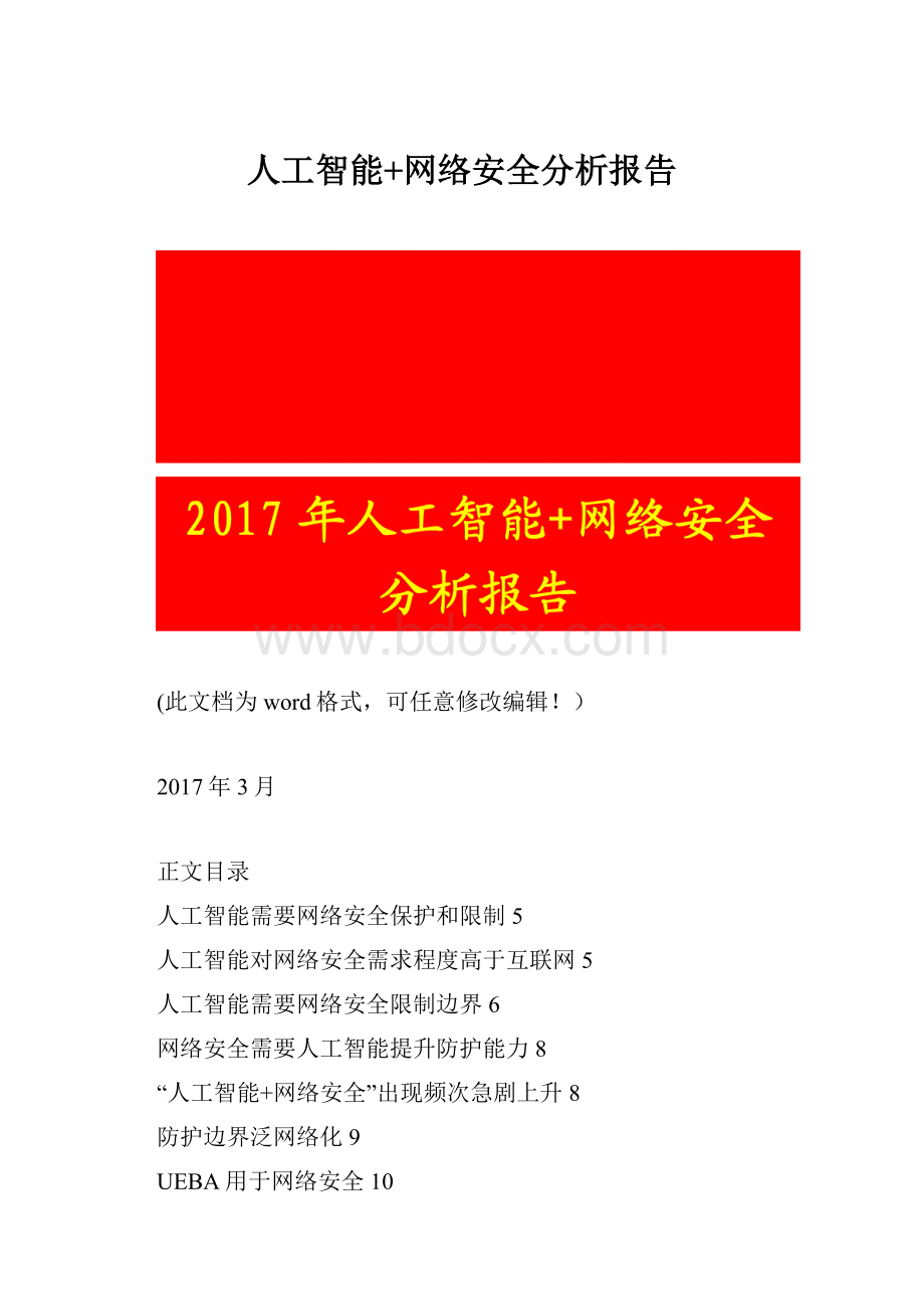 人工智能+网络安全分析报告.docx_第1页