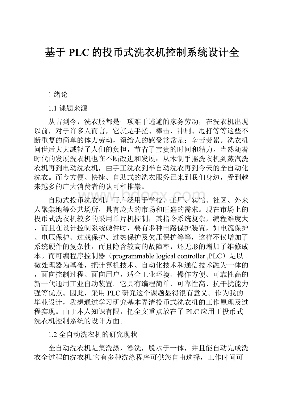 基于PLC的投币式洗衣机控制系统设计全.docx