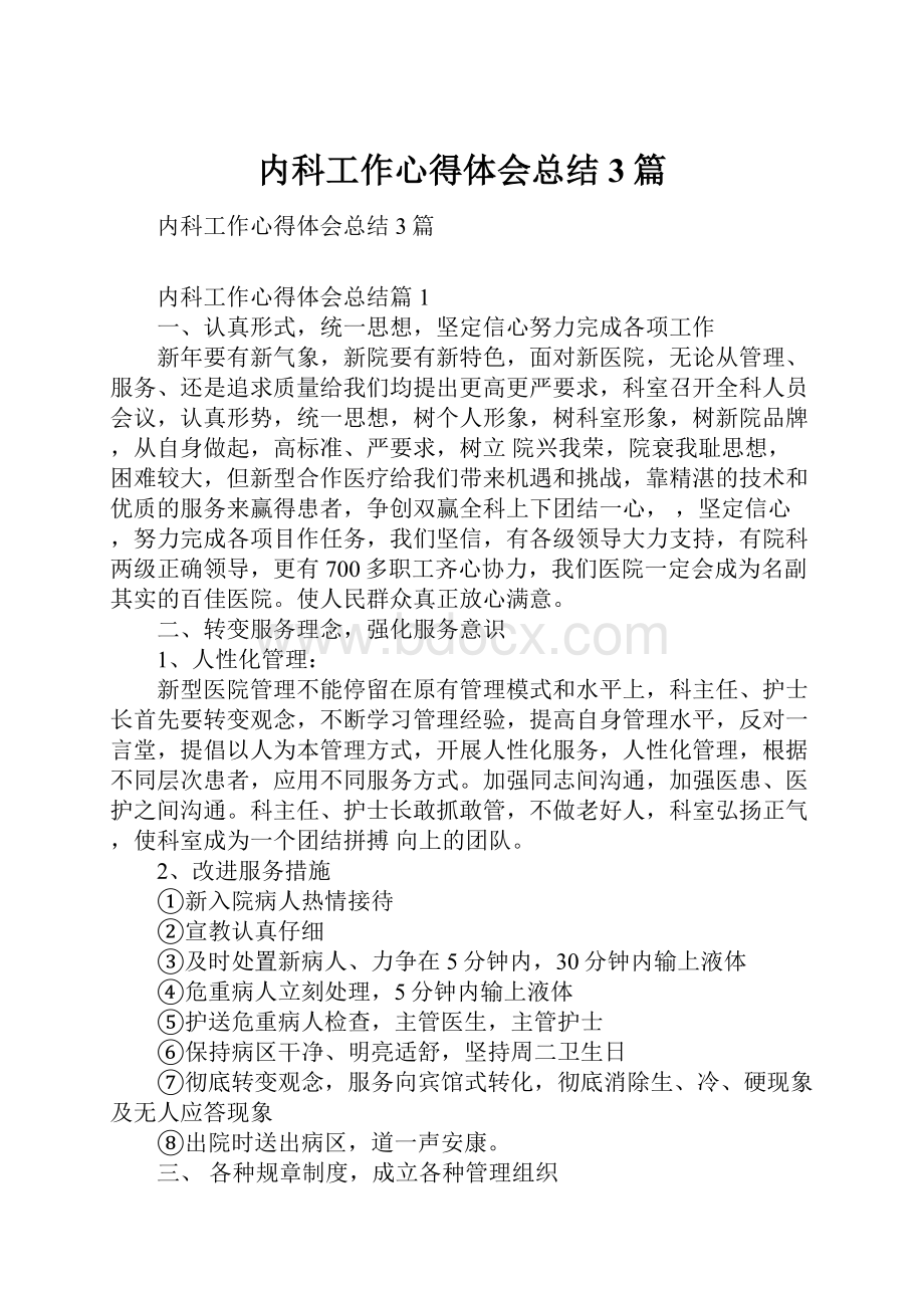 内科工作心得体会总结3篇.docx