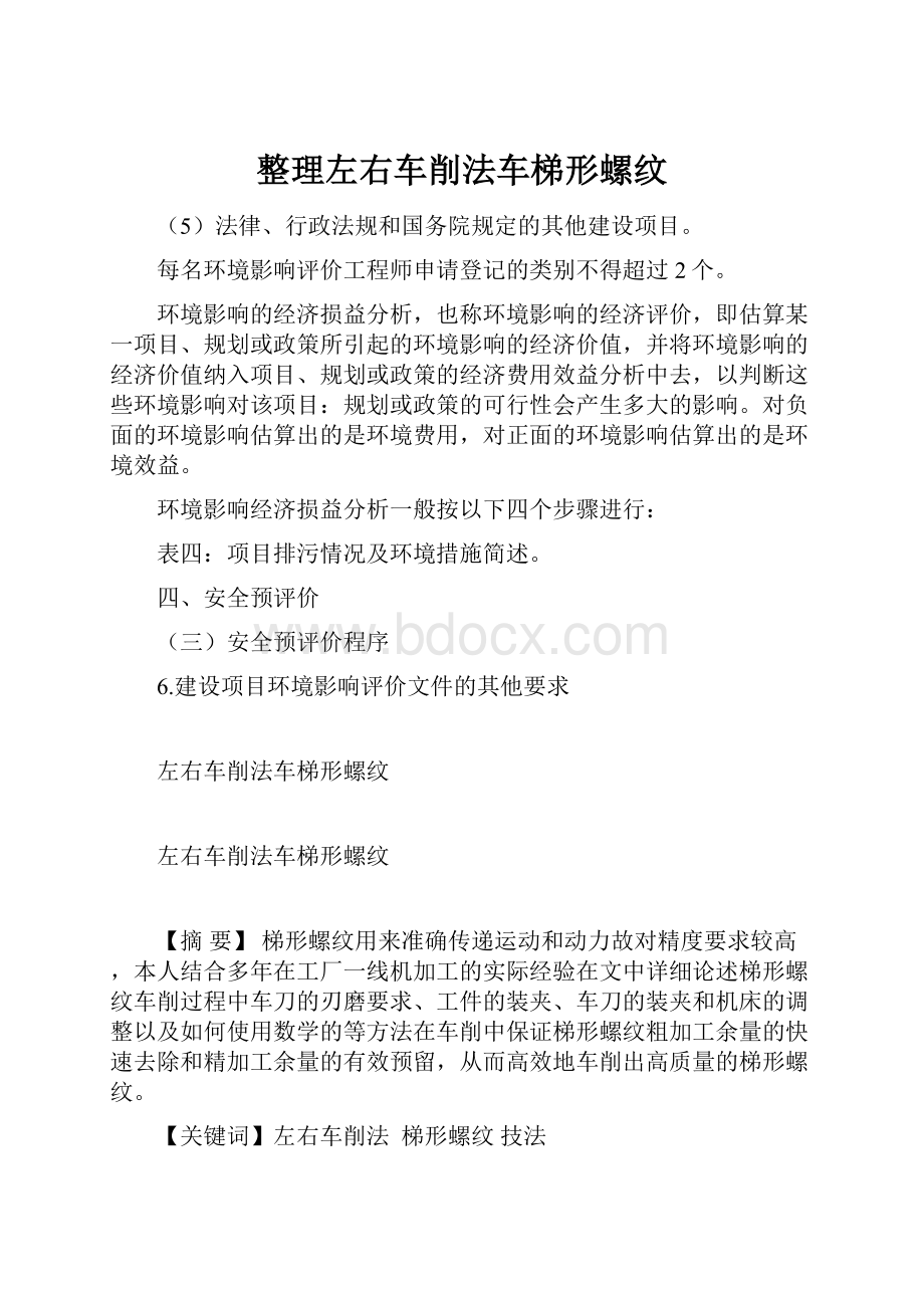 整理左右车削法车梯形螺纹.docx_第1页