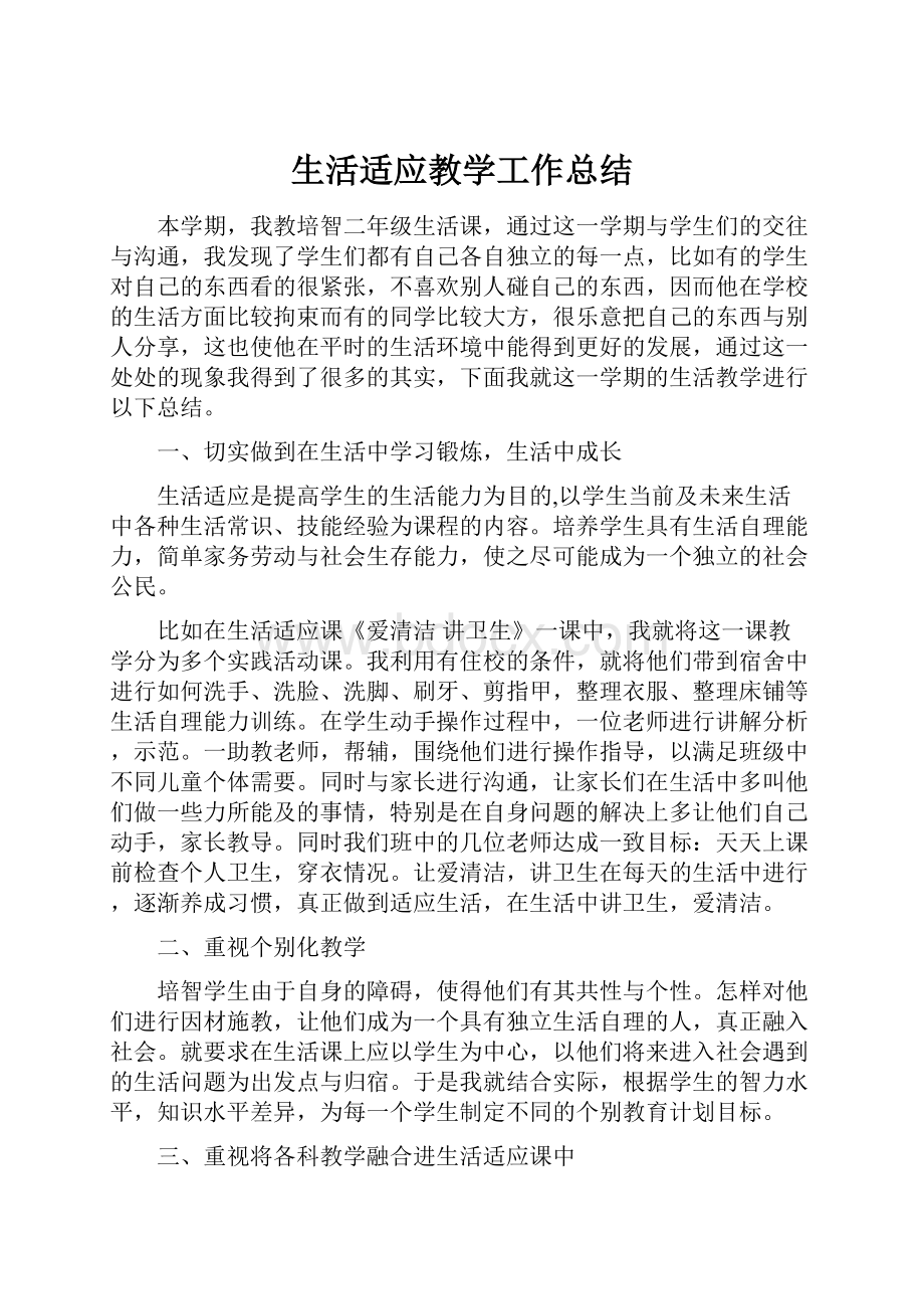 生活适应教学工作总结.docx_第1页