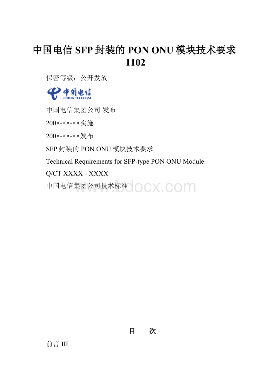 中国电信SFP封装的PON ONU模块技术要求1102.docx_第1页