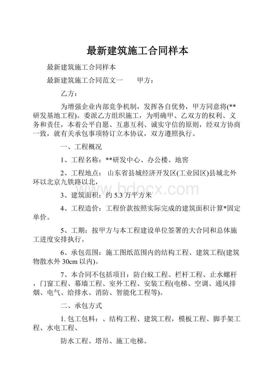 最新建筑施工合同样本.docx