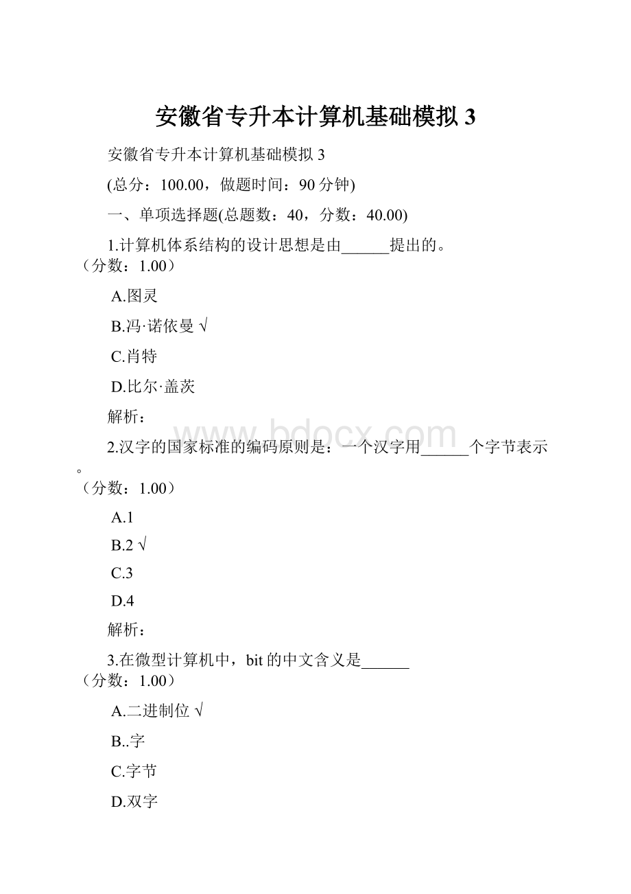 安徽省专升本计算机基础模拟3.docx