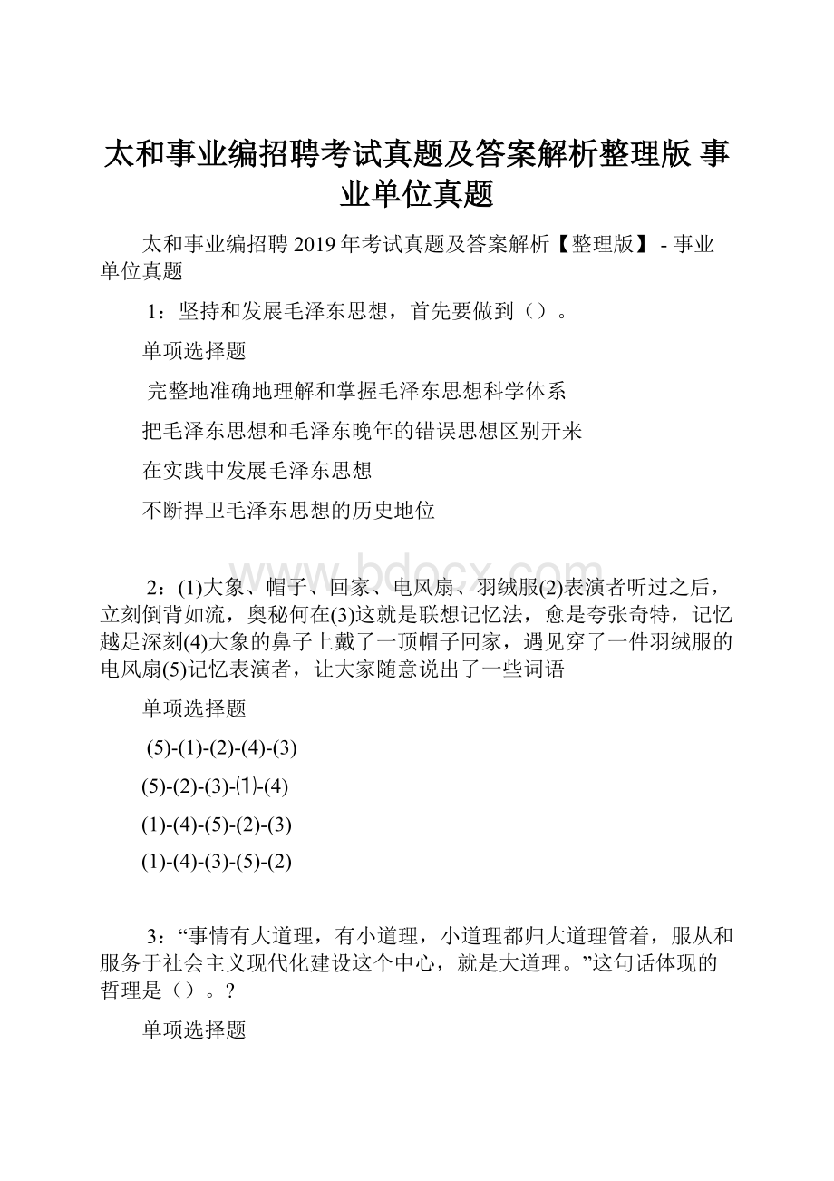 太和事业编招聘考试真题及答案解析整理版事业单位真题.docx_第1页