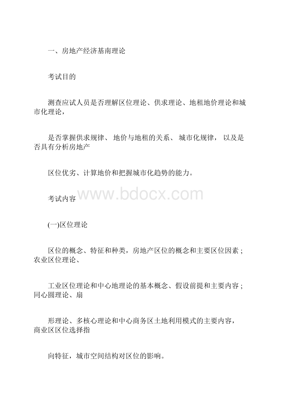 中级经济师房地产专业知识与实务考试大纲.docx_第3页