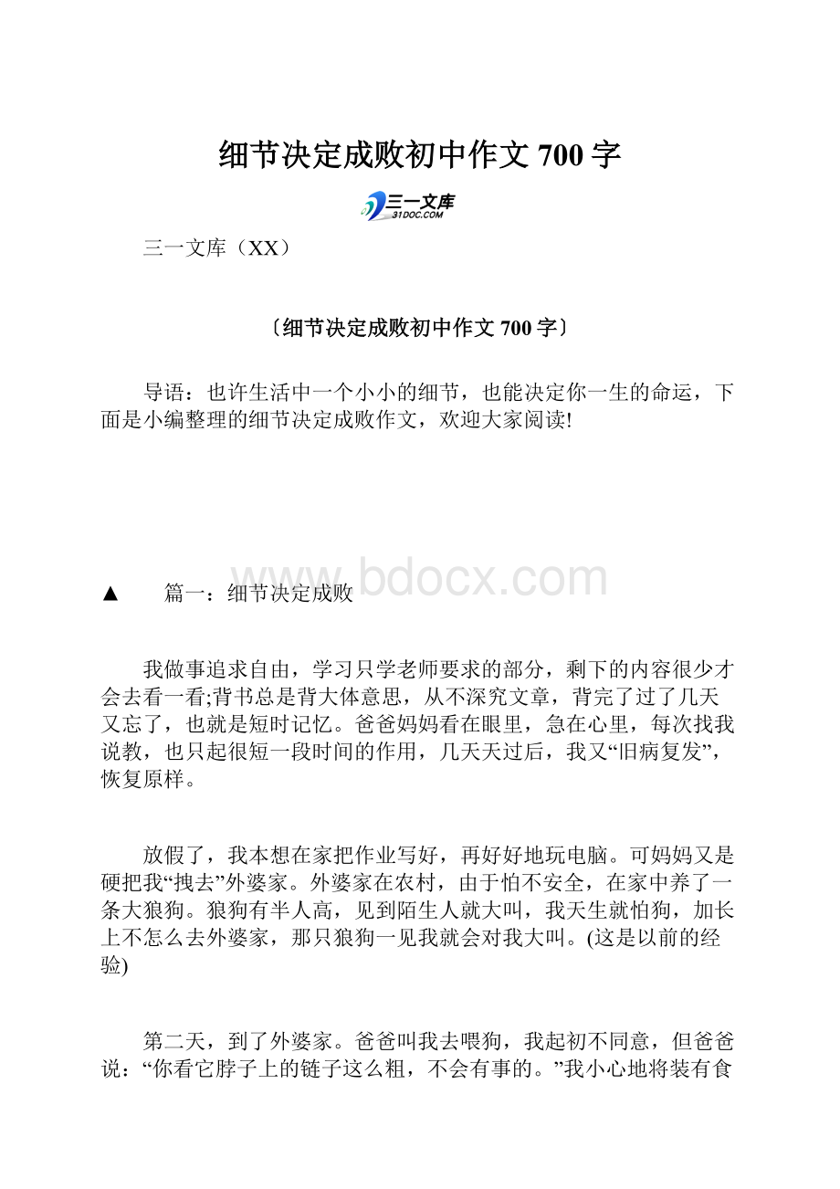 细节决定成败初中作文700字.docx