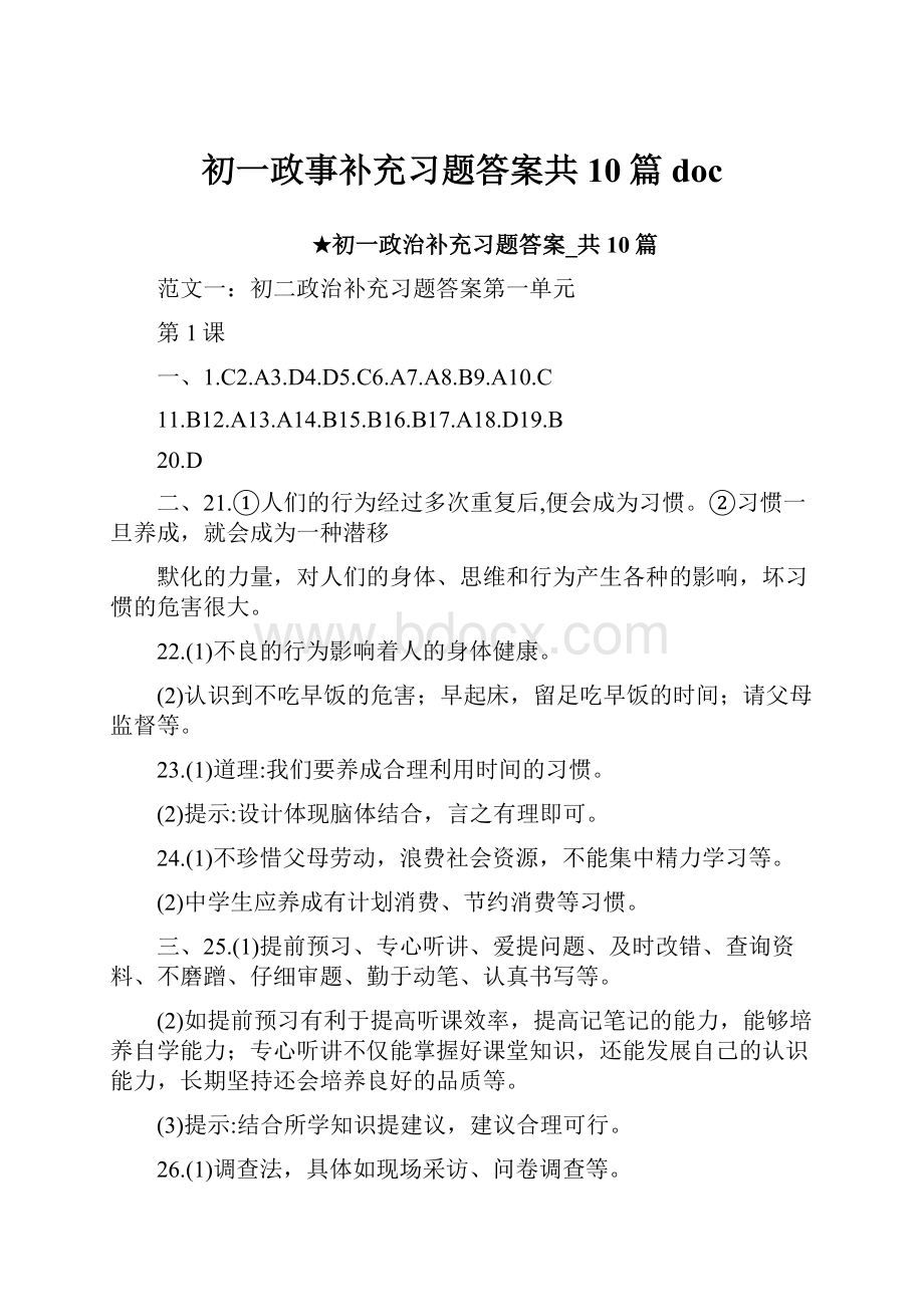 初一政事补充习题答案共10篇doc.docx