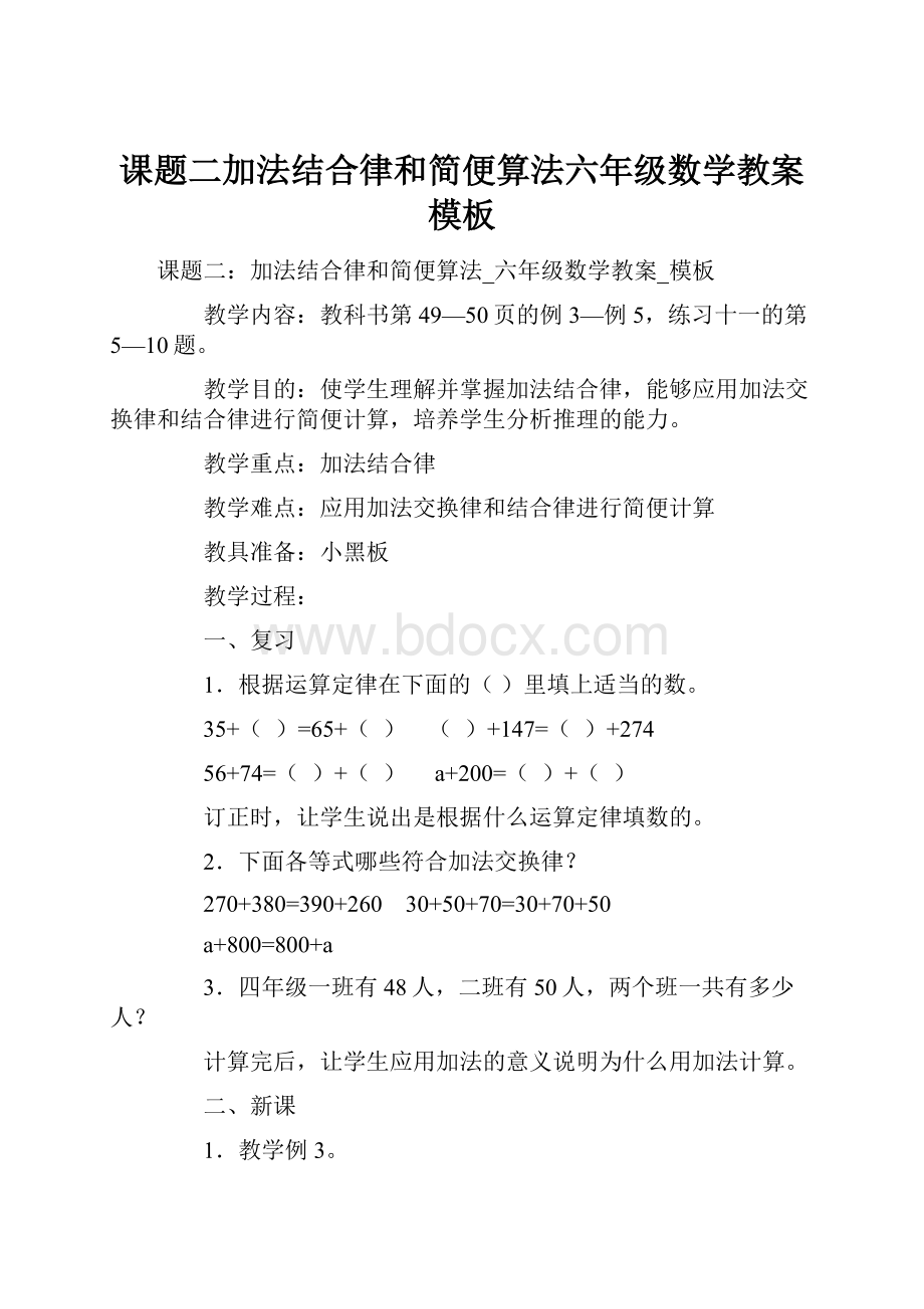 课题二加法结合律和简便算法六年级数学教案模板.docx