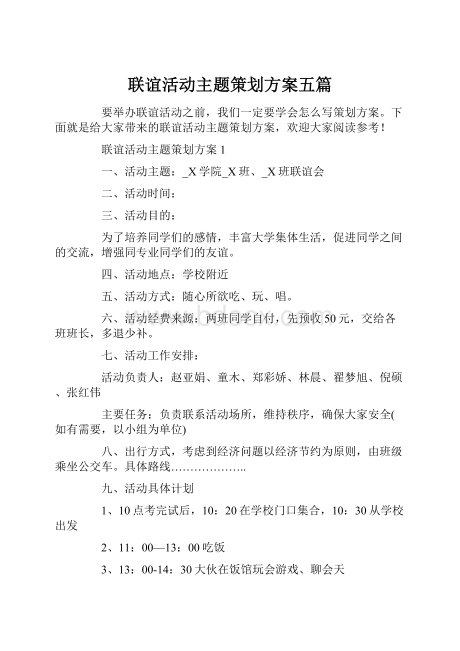 联谊活动主题策划方案五篇.docx