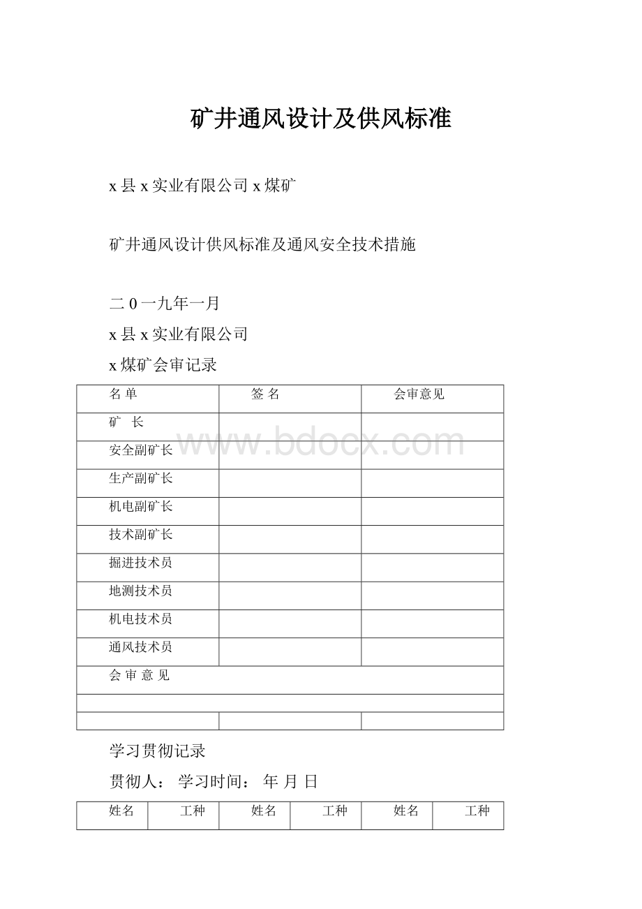 矿井通风设计及供风标准.docx_第1页