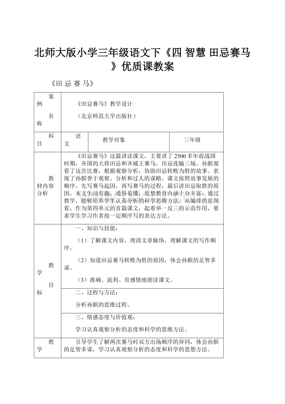 北师大版小学三年级语文下《四 智慧 田忌赛马》优质课教案.docx