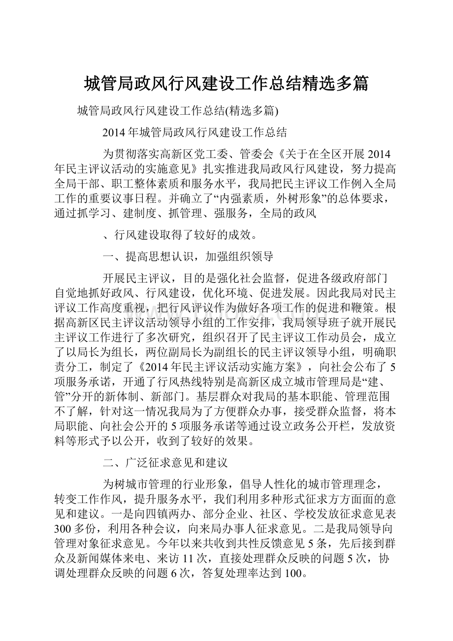 城管局政风行风建设工作总结精选多篇.docx_第1页