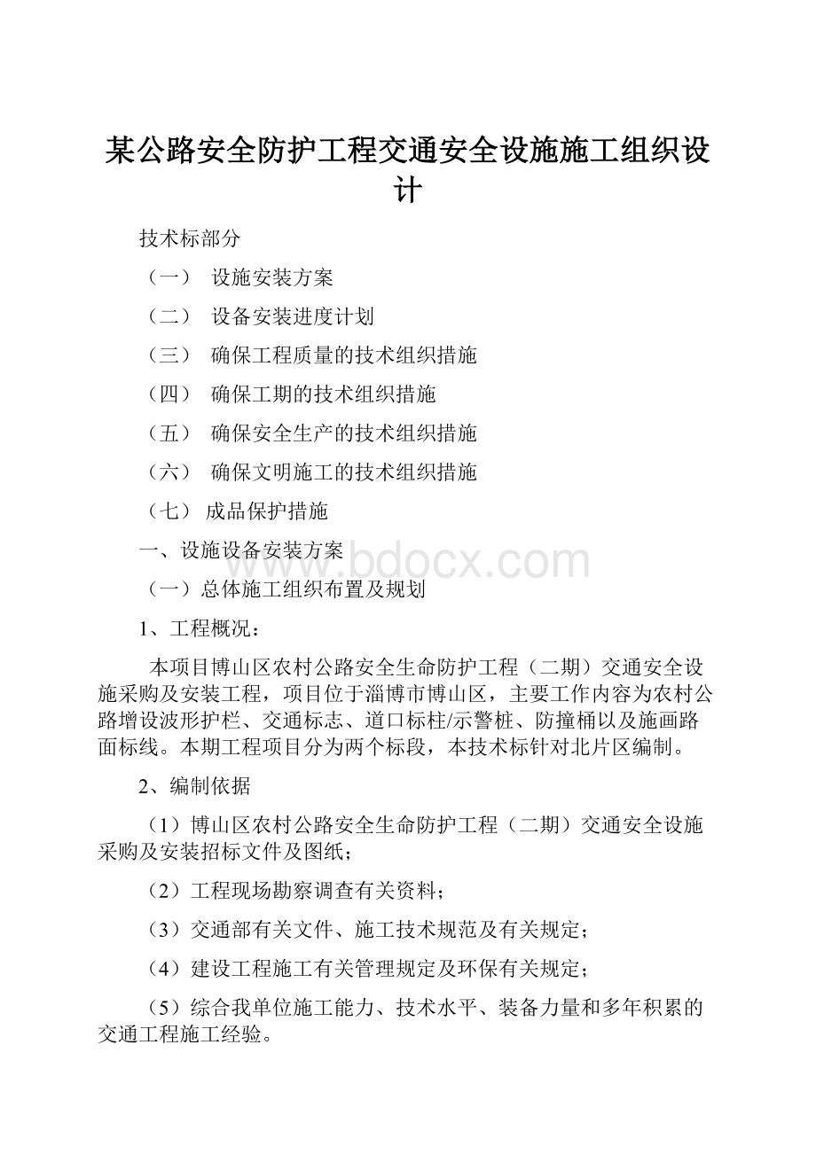 某公路安全防护工程交通安全设施施工组织设计.docx