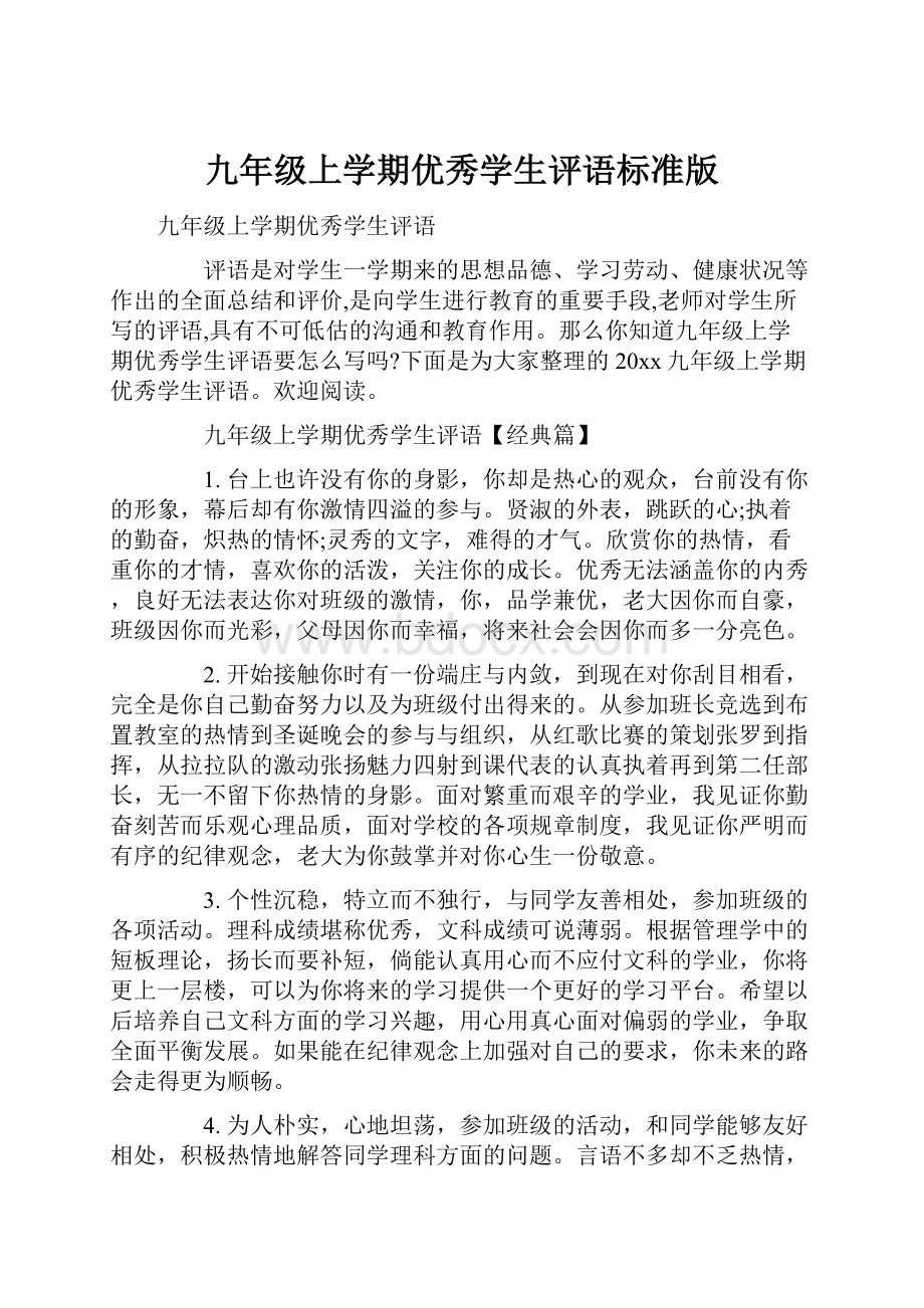 九年级上学期优秀学生评语标准版.docx