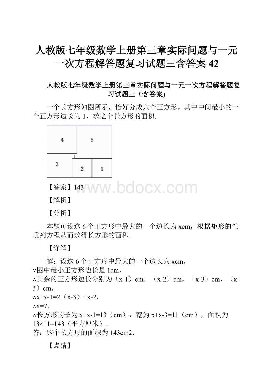 人教版七年级数学上册第三章实际问题与一元一次方程解答题复习试题三含答案 42.docx