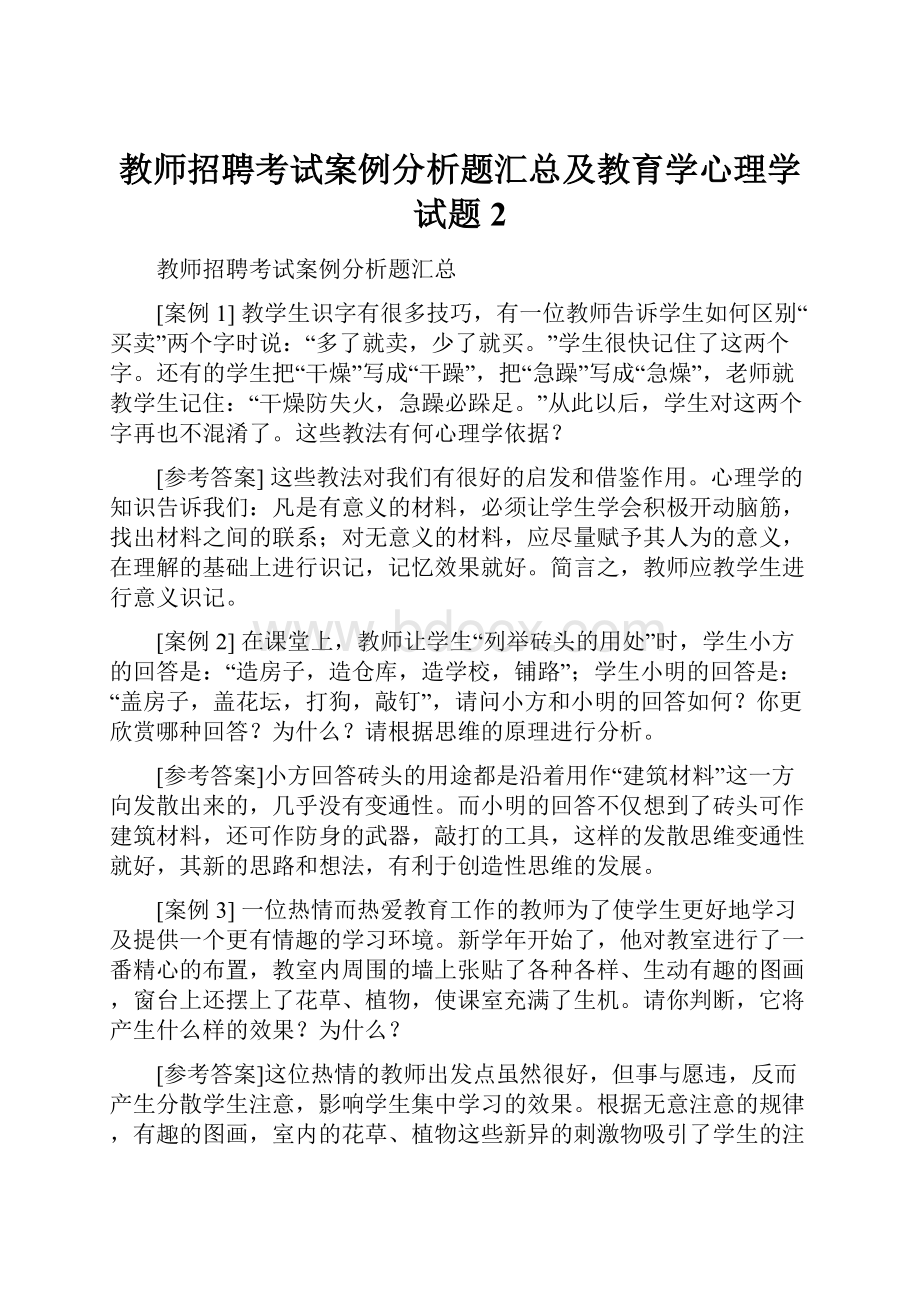 教师招聘考试案例分析题汇总及教育学心理学试题2.docx_第1页