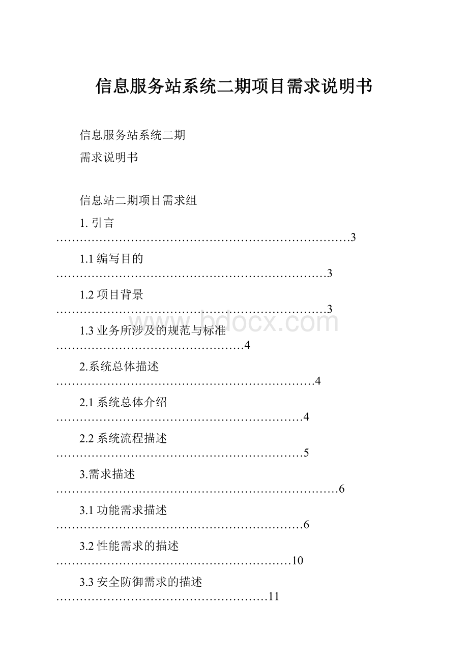 信息服务站系统二期项目需求说明书.docx