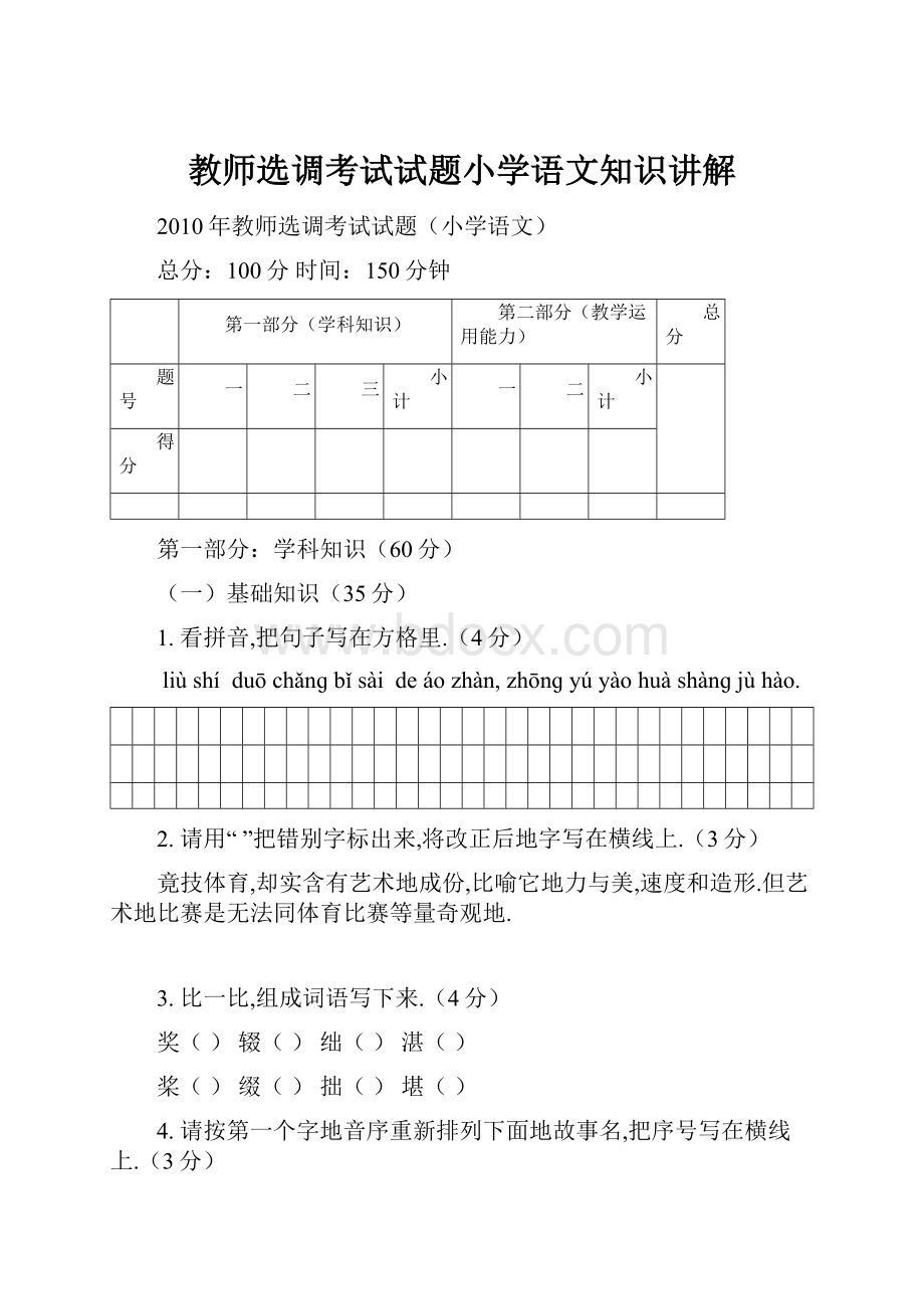 教师选调考试试题小学语文知识讲解.docx_第1页