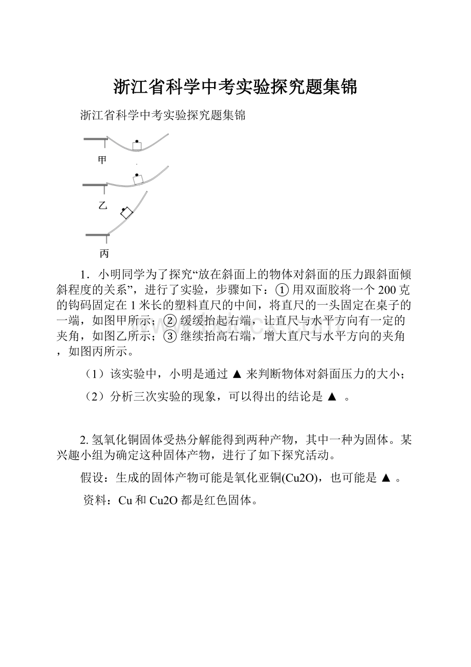 浙江省科学中考实验探究题集锦.docx