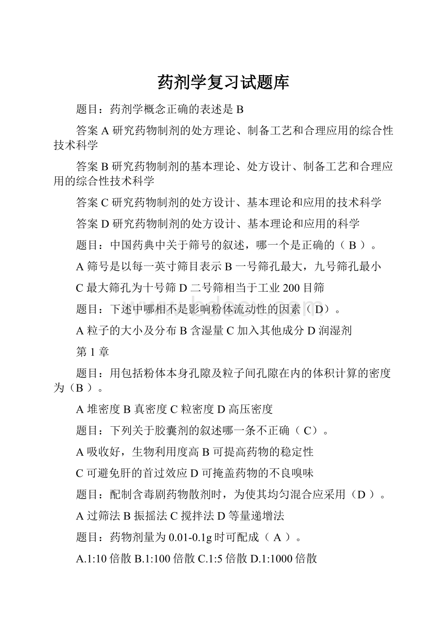 药剂学复习试题库.docx_第1页