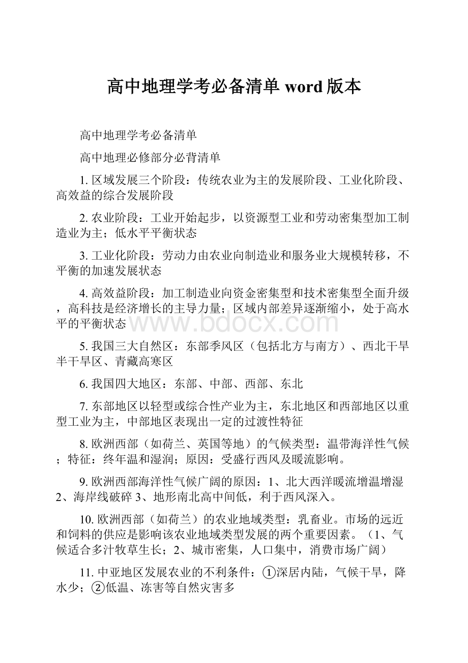 高中地理学考必备清单word版本.docx_第1页