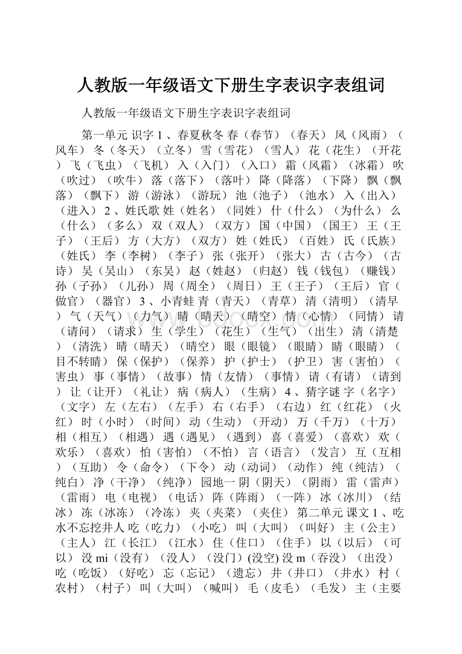 人教版一年级语文下册生字表识字表组词.docx