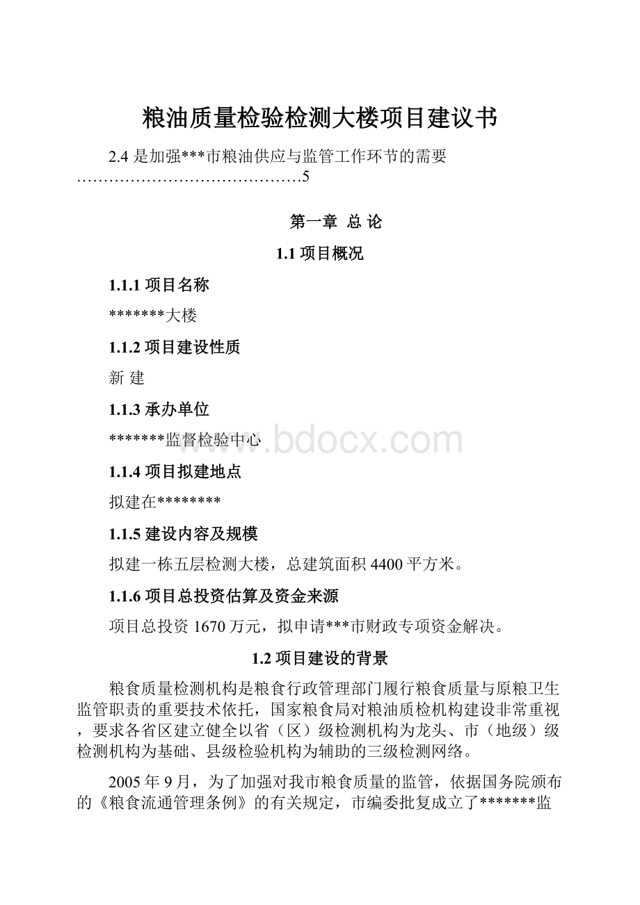 粮油质量检验检测大楼项目建议书.docx