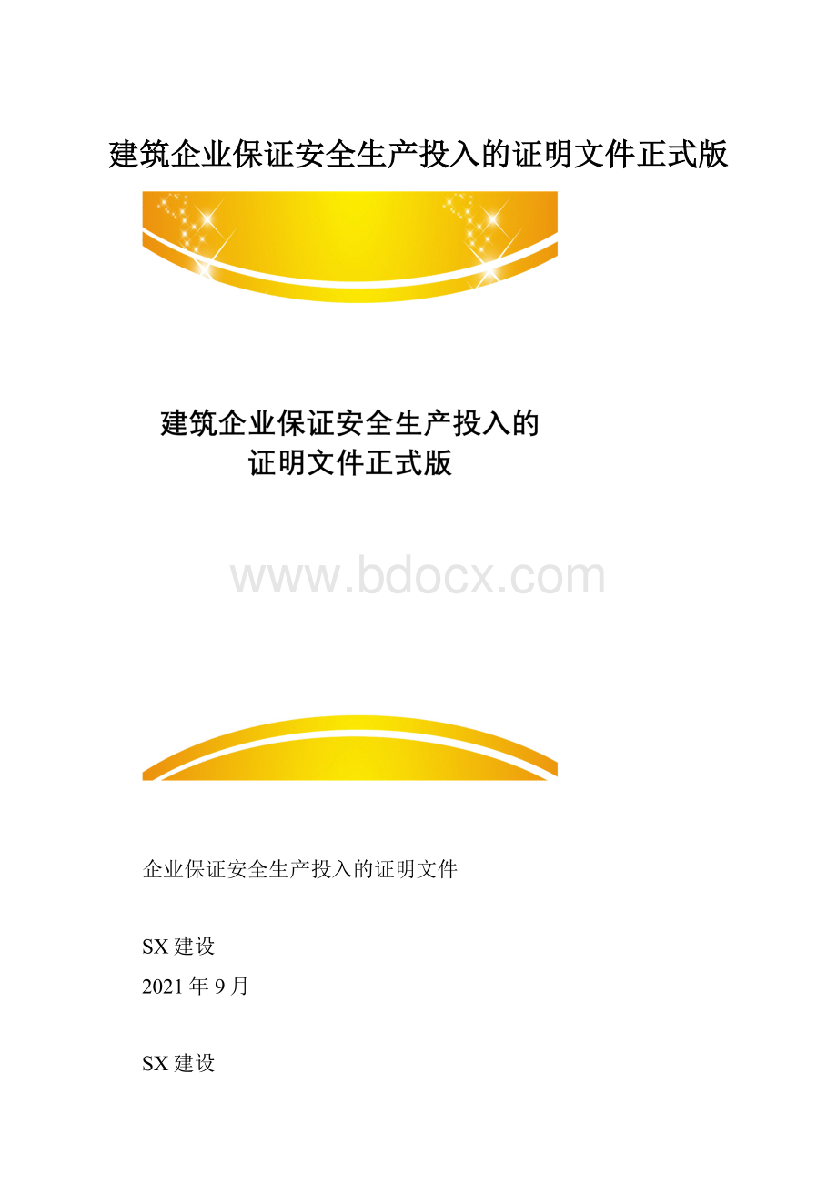 建筑企业保证安全生产投入的证明文件正式版.docx_第1页