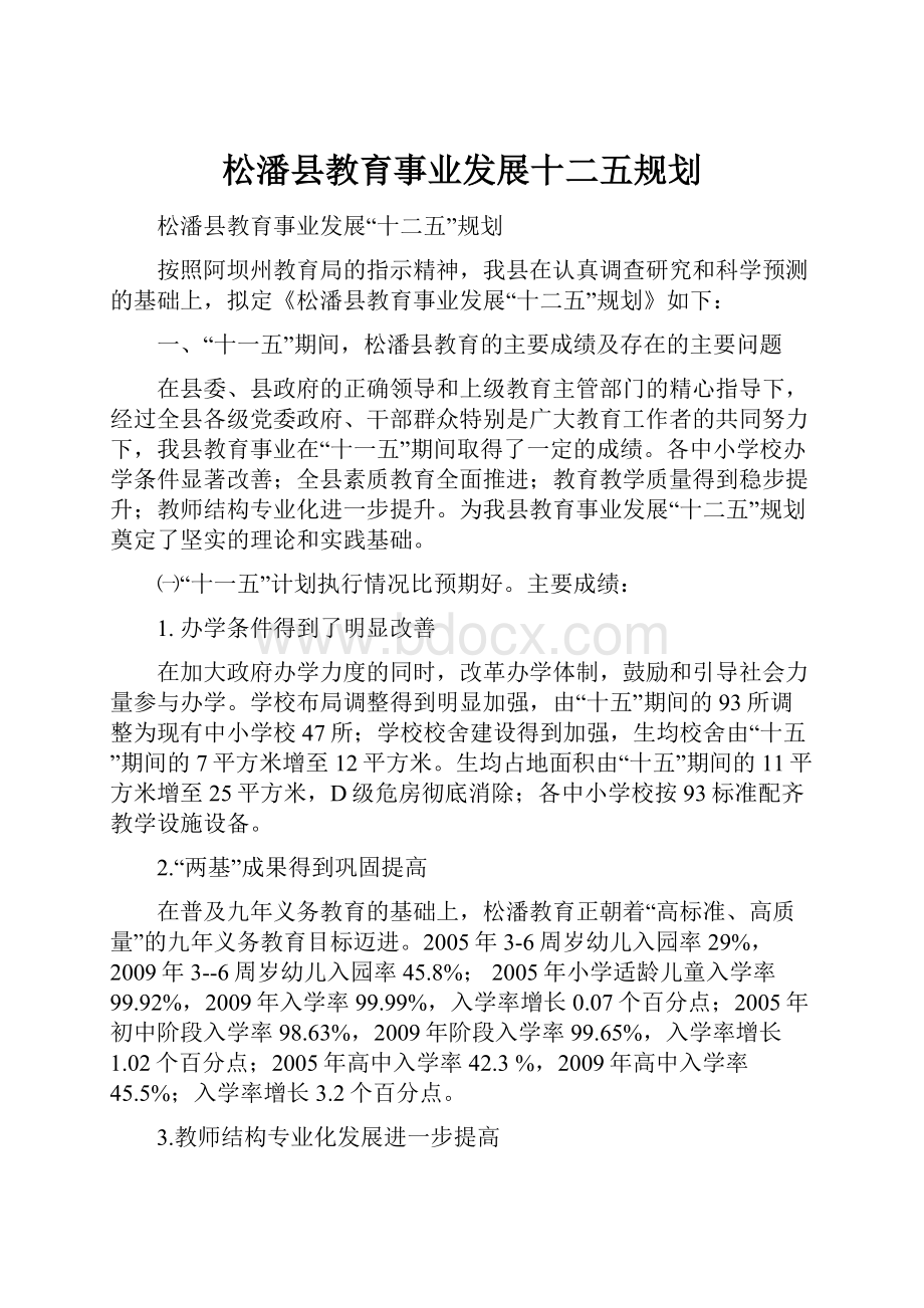 松潘县教育事业发展十二五规划.docx