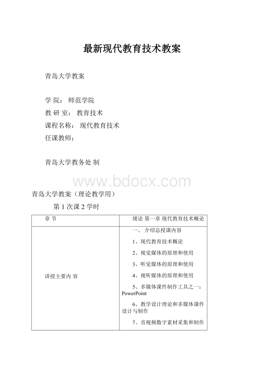 最新现代教育技术教案.docx