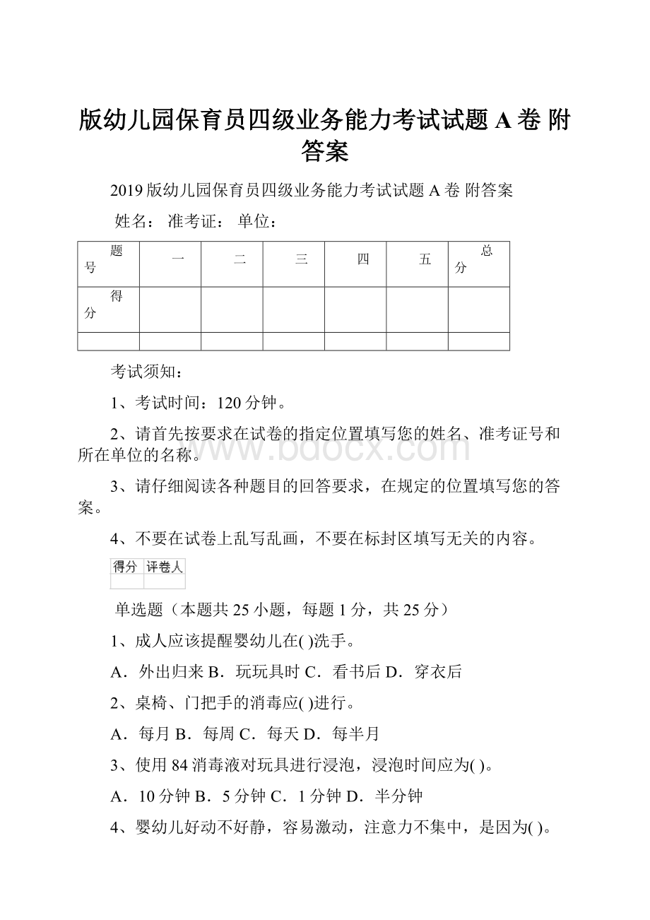 版幼儿园保育员四级业务能力考试试题A卷 附答案.docx_第1页