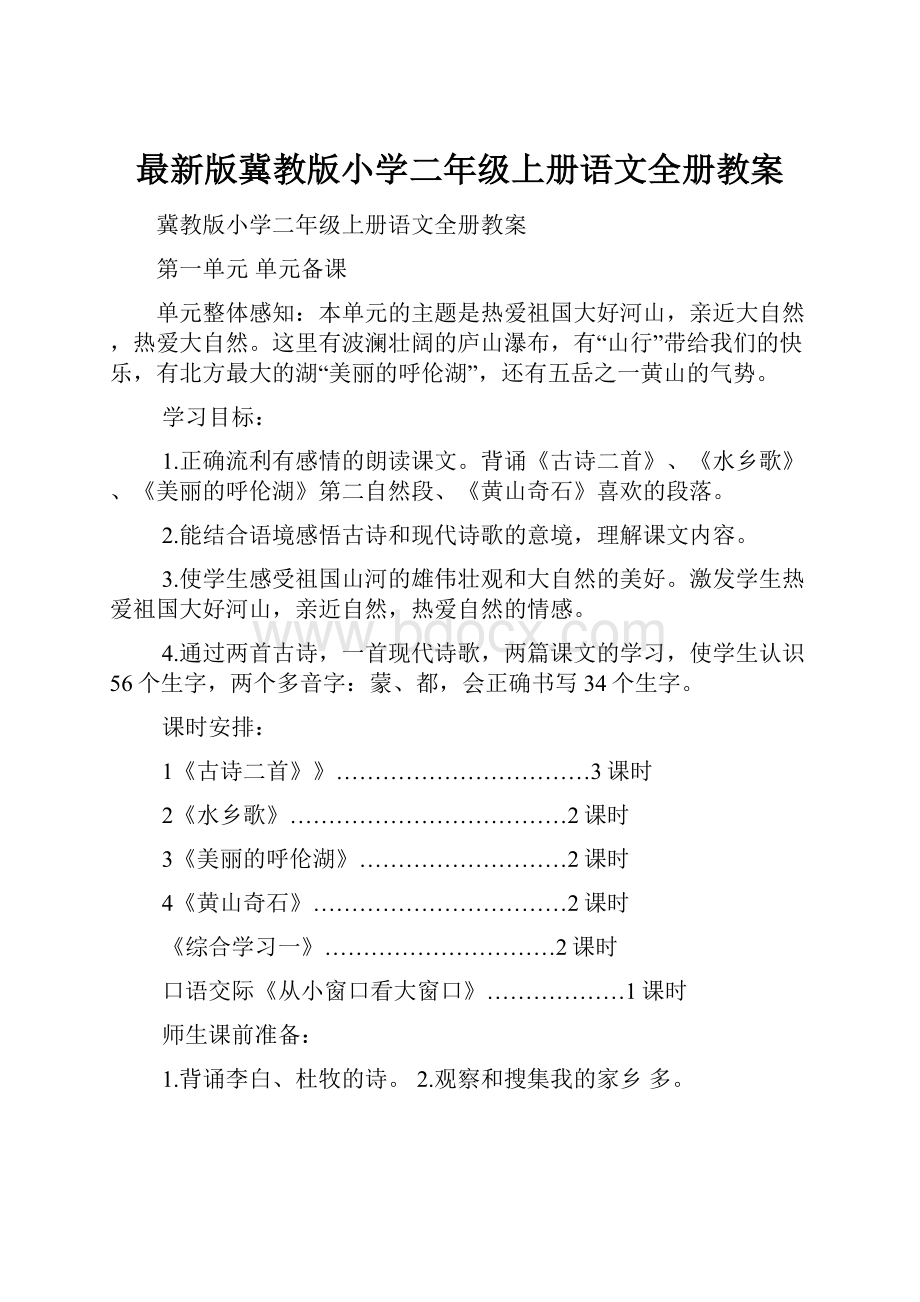 最新版冀教版小学二年级上册语文全册教案.docx