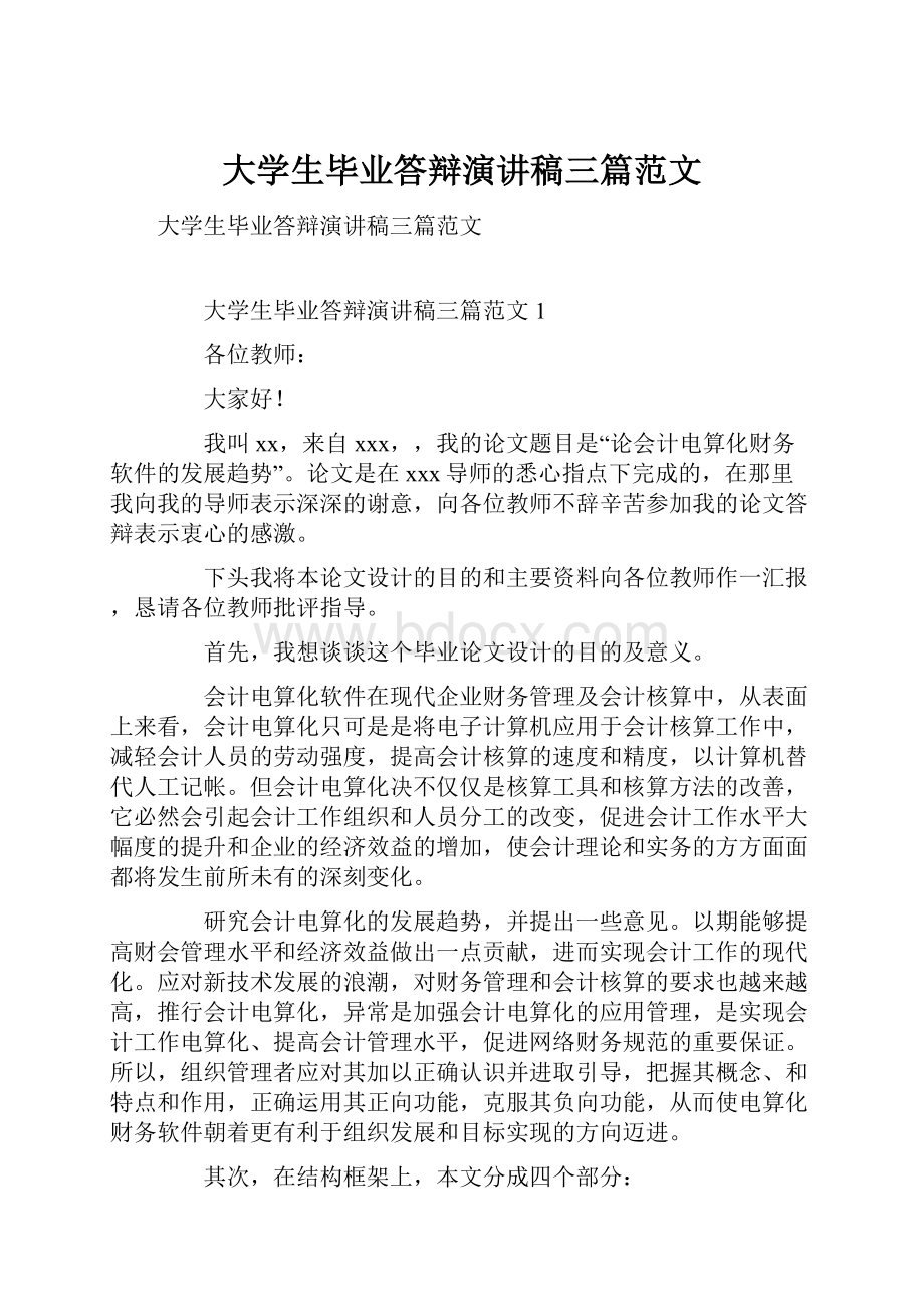 大学生毕业答辩演讲稿三篇范文.docx_第1页