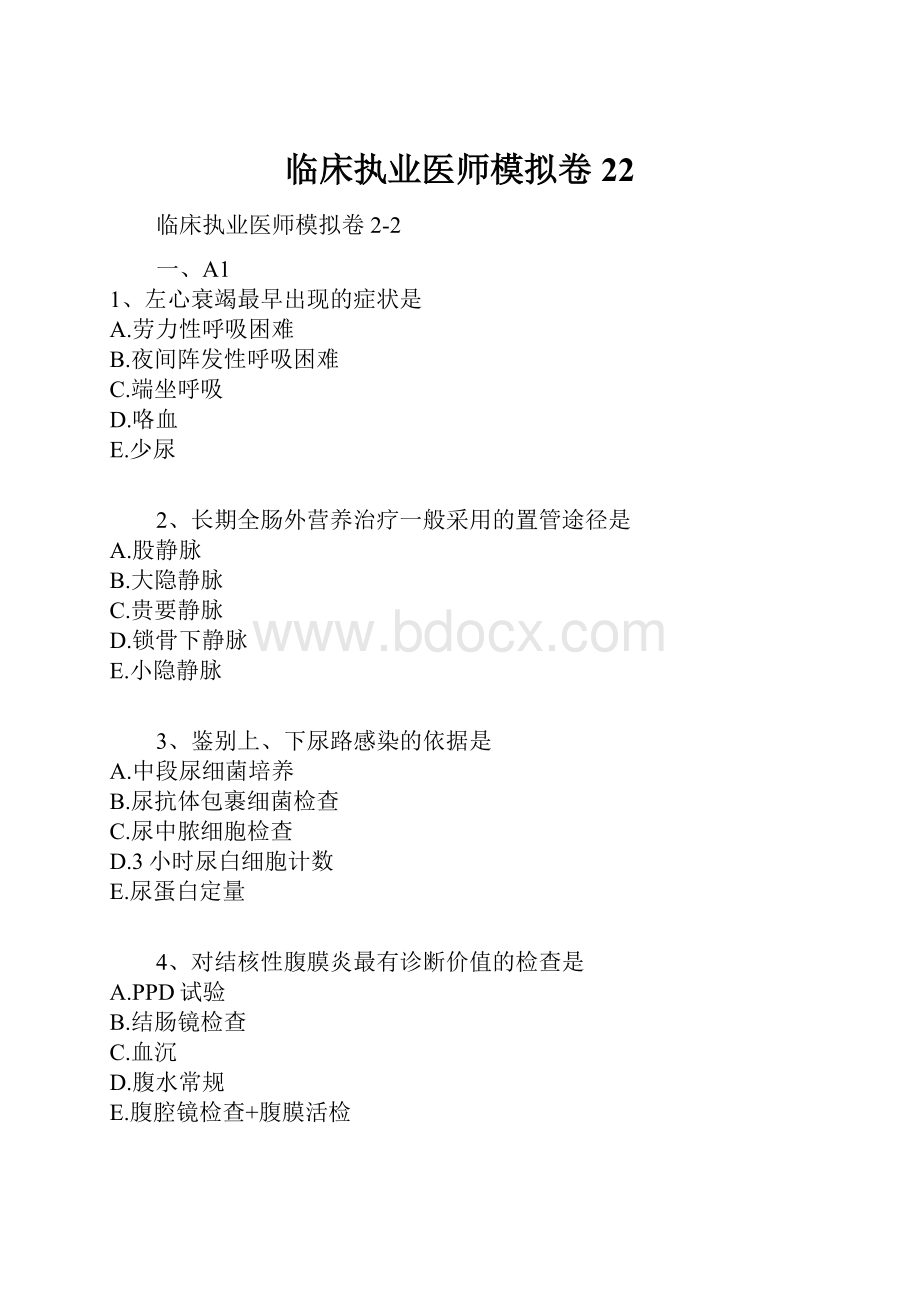 临床执业医师模拟卷22.docx