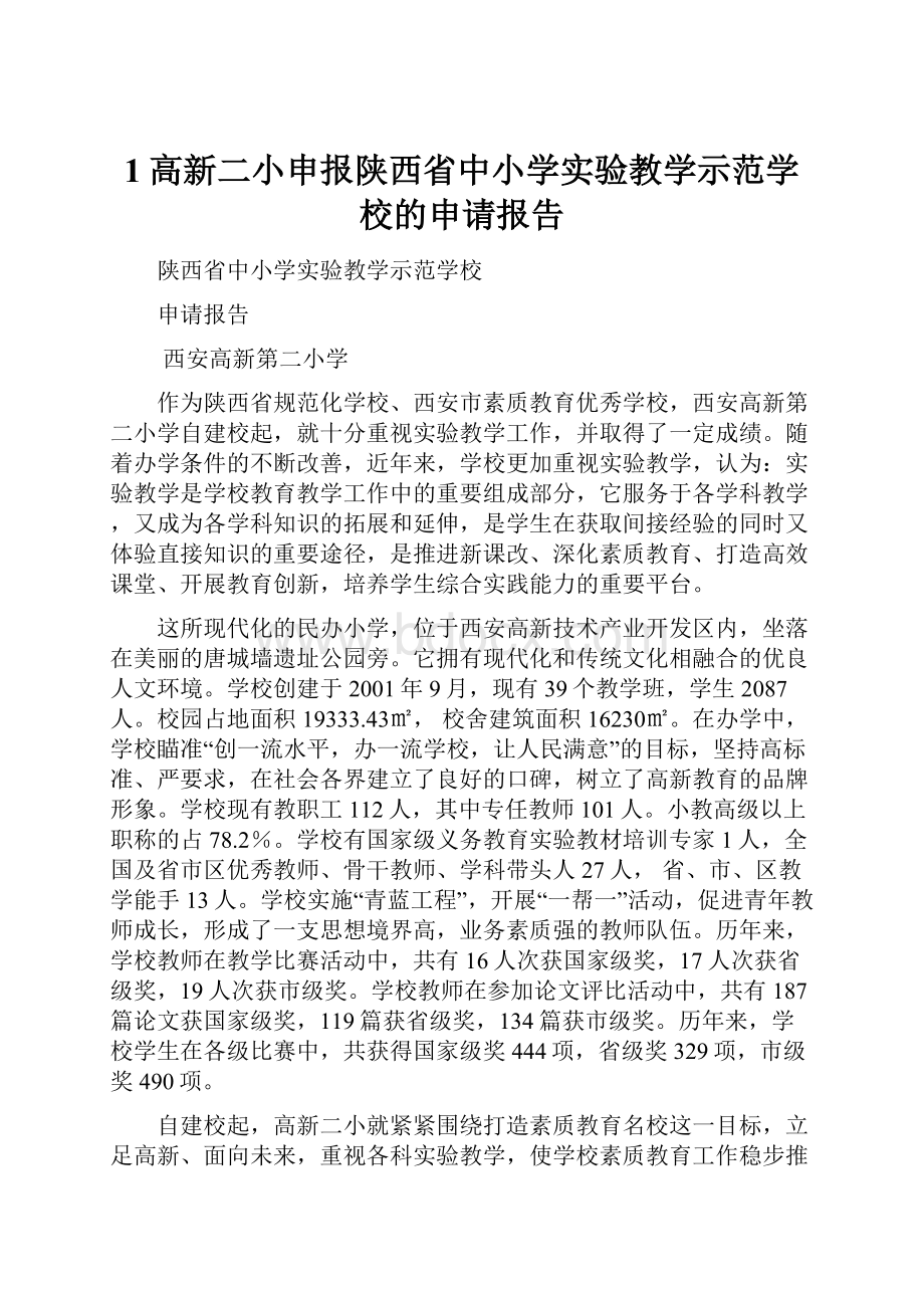 1高新二小申报陕西省中小学实验教学示范学校的申请报告.docx_第1页