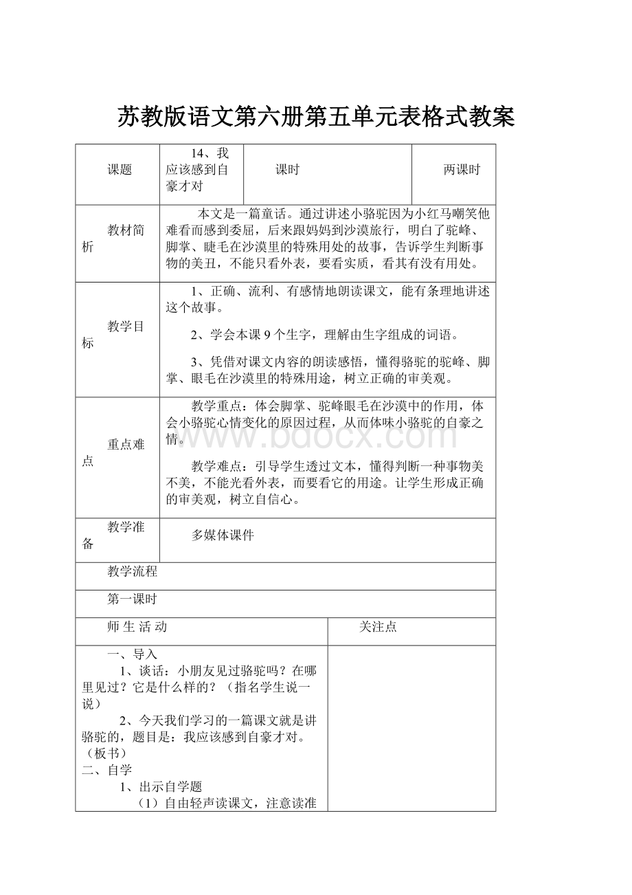 苏教版语文第六册第五单元表格式教案.docx_第1页