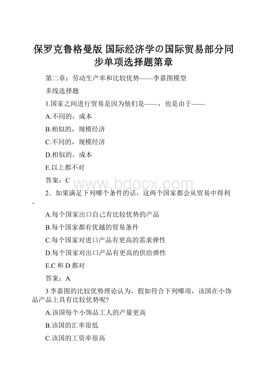 保罗克鲁格曼版 国际经济学の国际贸易部分同步单项选择题第章.docx_第1页