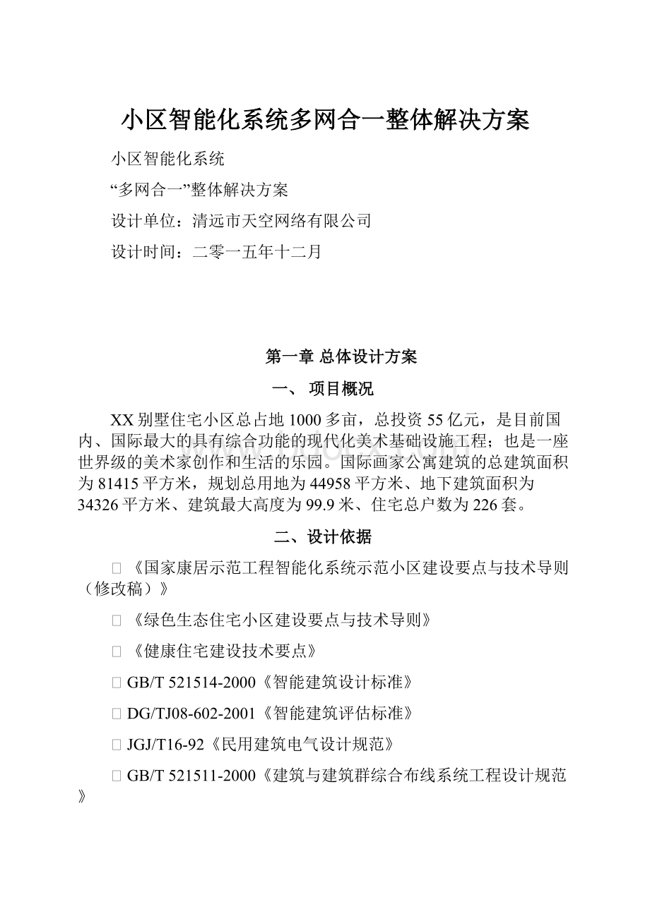 小区智能化系统多网合一整体解决方案.docx_第1页